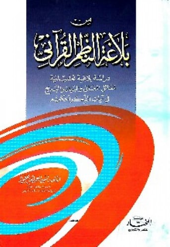 من بلاغة النظم القرآني : دراسة بلاغية تحليلية لمسا...