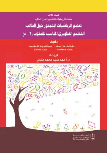 تعليم الرياضيات المتمحور حول الطالب التعليم التطوي...