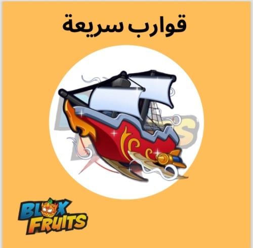 قوارب سريعة | قيم باس