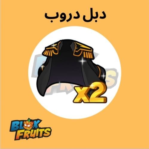 دبل دروب 2x | قيم باس