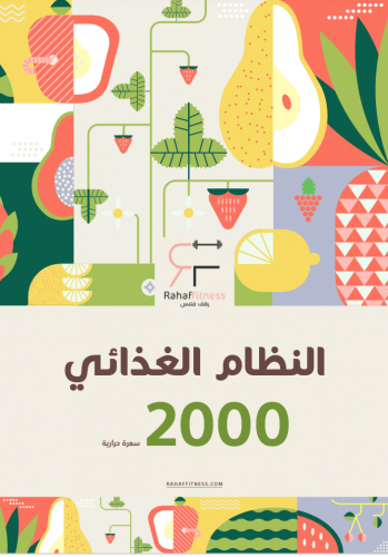 نظام غذائى 2000 سعرة حرارية