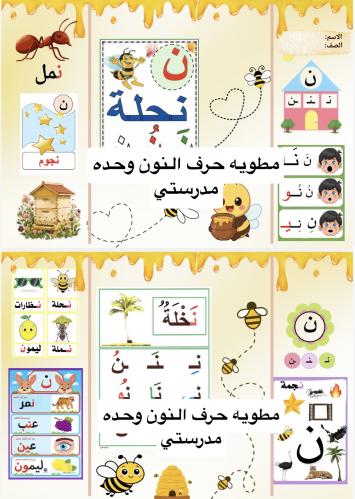 مطويات جميع الاحرف اول وحده مدرستي
