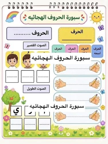 سبوره الحروف الهجائيه اول ثيم ولد