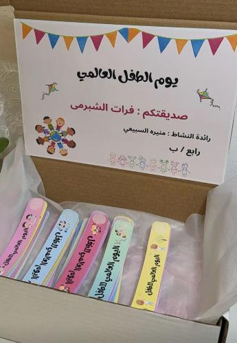 بوكس يوم الطفل العالمي
