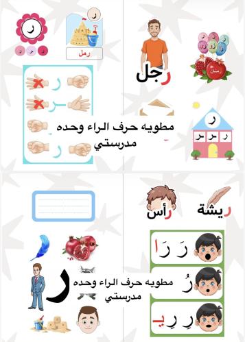 مطويه اول حرف الراء وحده مدرستي