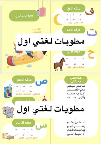 مطويات لغتي اول ابتدائي الفصل الاول