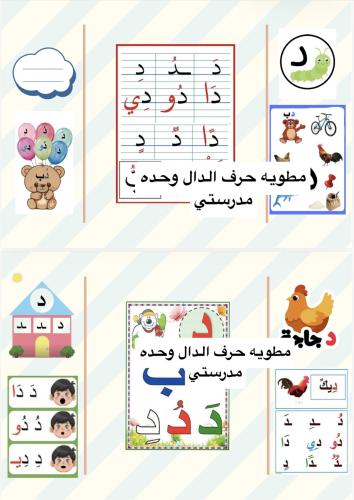مطويه اول حرف الدال وحده مدرستي