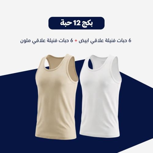 بكج 12 حبة ( 6 حبات فنيلة علاقي ابيض و 6 حبات فنيل...