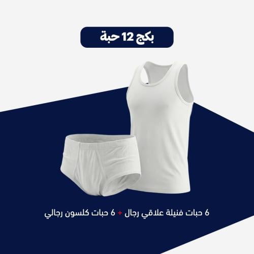 بكج 12 حبة ( 6 حبات فنيلة علاقي رجال و 6 حبات كلسو...