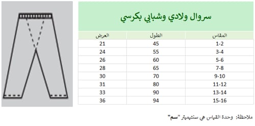 سروال شبابى وولادى طويل كرسى