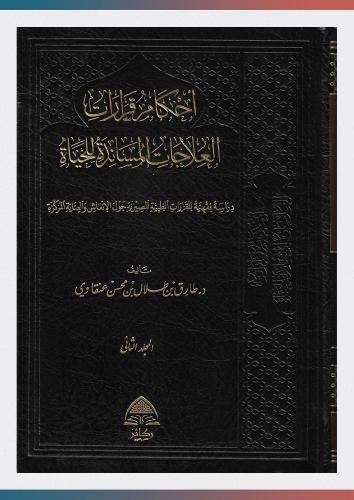 أحكام قرارات العلاجات المساندة (1/2)