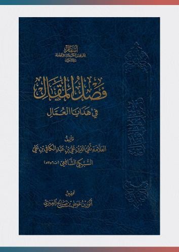 فصل المقال في هدايا العمال