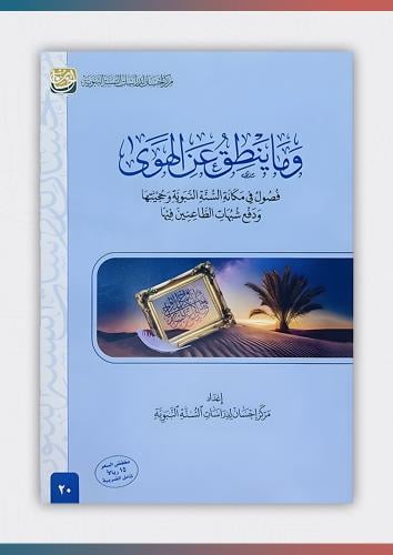 وما ينطق عن الهوى فصول في مكانة السنة النبوية