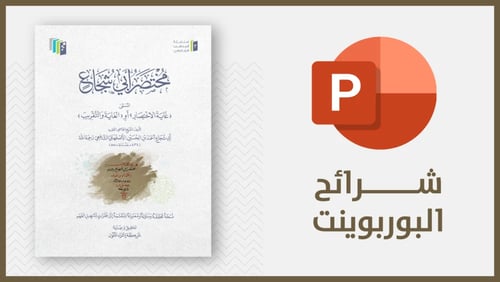منتج رقمي-شرائح مختصر أبي شجاع pdf