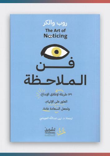 فن الملاحظة
