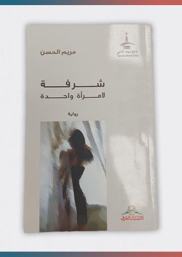 شرفة لامرأة واحدة