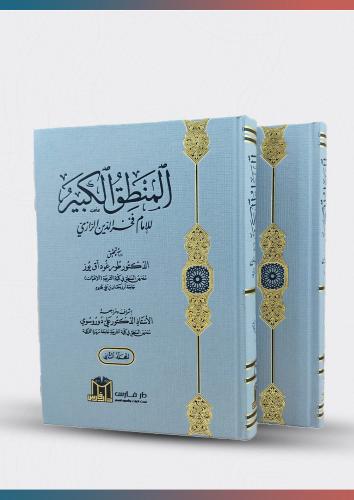 المنطق الكبير 2/1