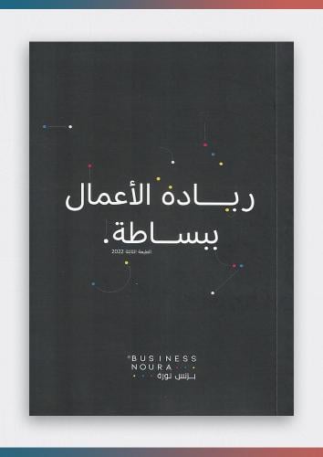 ريادة الأعمال ببساطة
