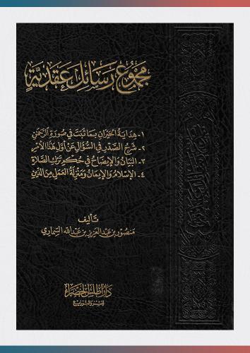 مجموع رسائل عقدية