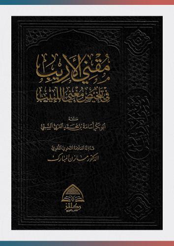 مفتي الأريب في تخليص اللبيب