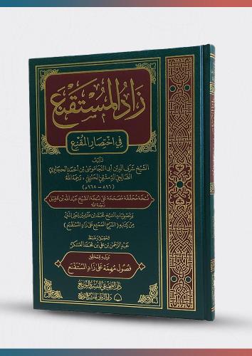 زاد المستقنع في اختصار المقنع