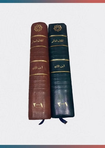المثل السائر في أدب الكاتب والشاعر