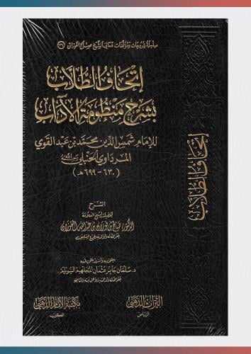 اتحاف الطلاب بشرح منظومة الآداب للإمام المرداوي