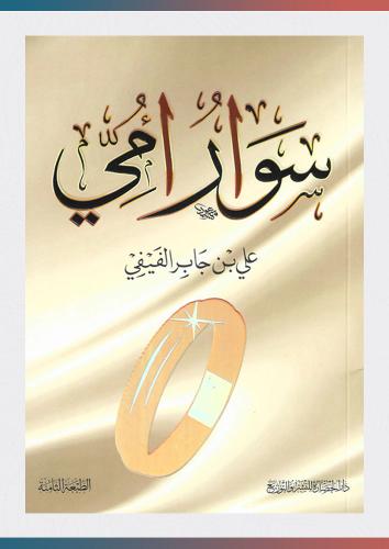 سوار أمي