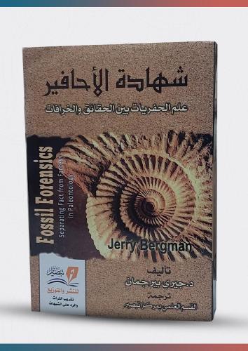 شهادة الاحافير علم الحفريات بين الحقائق والخرافات