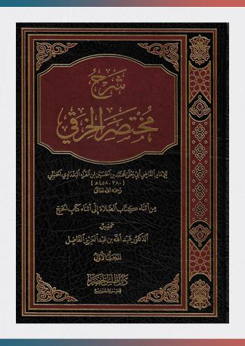 شرح مختصر الخرقي (1/2)