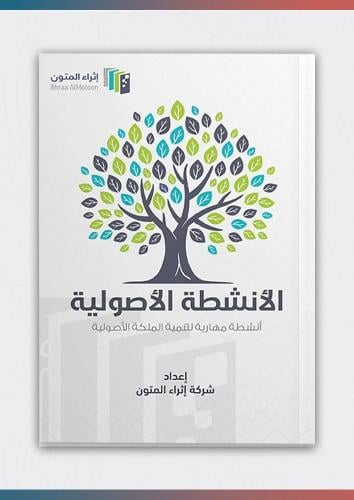 كتاب الأنشطة الأصولية