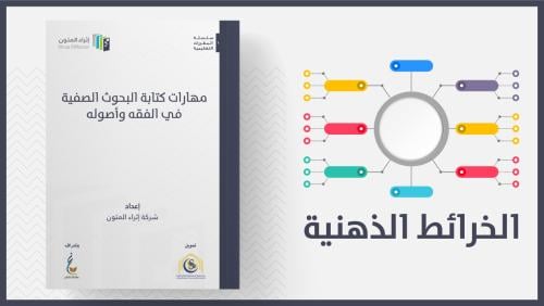 منتج رقمي-خرائط مهارات البحوث الفية
