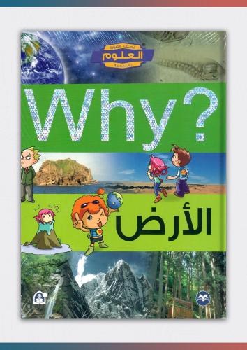كتاب الأرض (why)