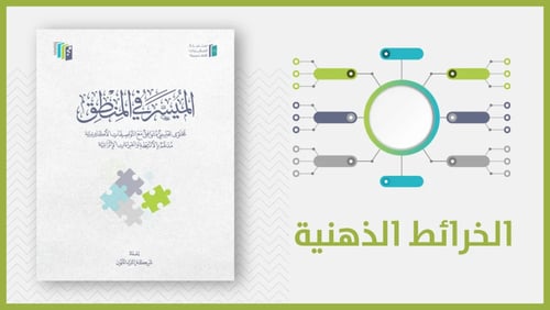 منتج رقمي-خرائط الميسر في المنطق pdf