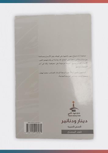 دينار ودنانير / قصص قصيرة