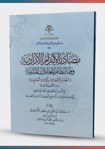 مصادر الالتزام الارادية وفقا لنظام المعاملات المدن...