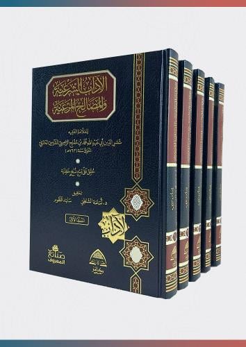 الآداب الشرعية والمصالح المرعية 5/1
