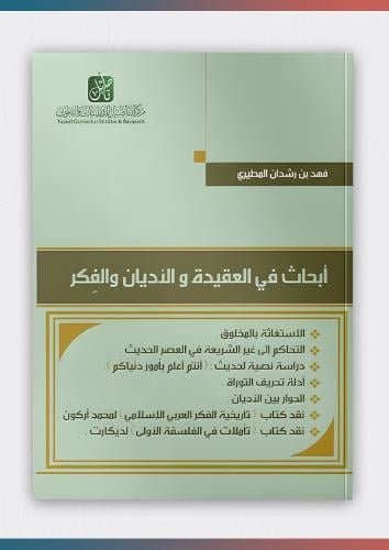 أبحاث في العقيدة والأديان والفكر