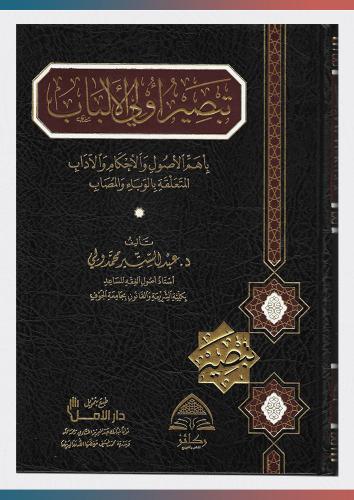 تبصير أولي الألباب بأهم الأصول والأحكام المتعلقة ب...