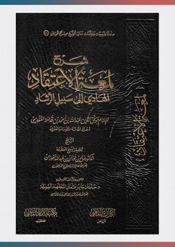 شرح لمعة الاعتقاد