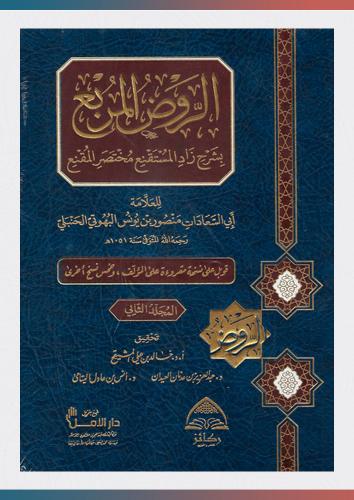 الروض المربع 1/2 (ط ركائز)