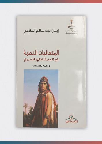 المتعاليات النصية في 'الجنية' لغازي القصيبي - دراس...