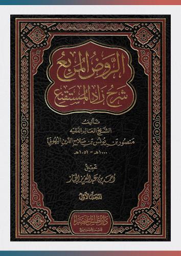 الروض المربع (ط أطلس)