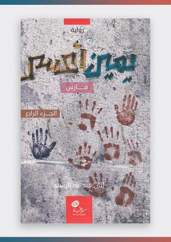 فارس يمين اعسر