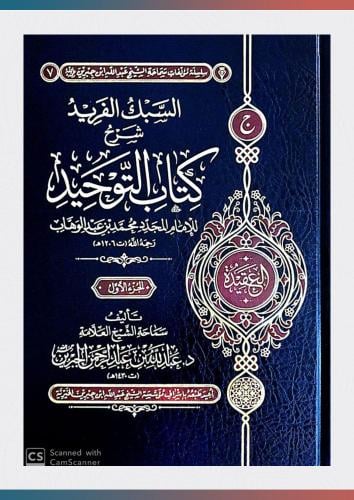 السبك الفريد شرح كتاب التوحيد