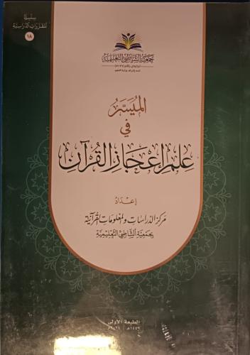 الميسر في علم إعجاز القرآن