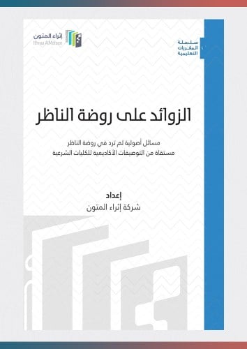 الزوائد على روضة الناظر