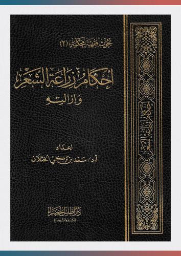 أحكام زراعة الشعر وإزالته