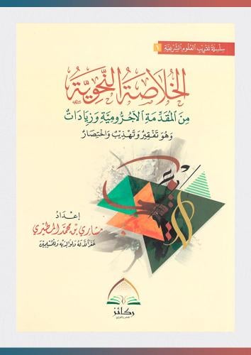 الخلاصة النحوية من المقدمة الآجرومية