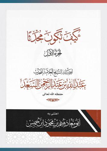 كيف تكون محدثًا (1/3)؟